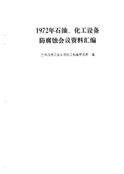 1972年石油、化工设备防腐蚀会议资料汇编