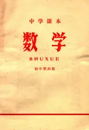 中学课本  数学  初中  第4册