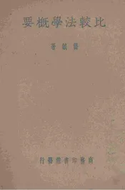 比较法学概要一册