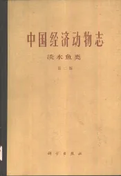 中国经济动物志  淡水鱼类  第2版