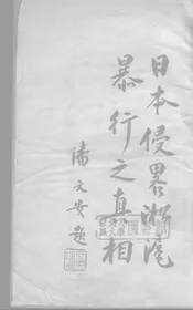 日本侵略淞沪暴行之真相