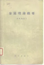 金属理论概要