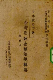 日本统治下的台湾财政金融法规辑要