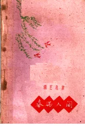 曲艺选集  春满人间