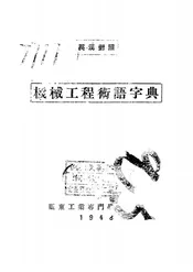 机械工程术语字典