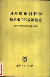 国外微电机科学技术水平和发展趋势