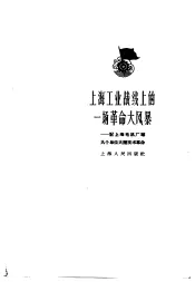 上海工业战线上的一场革命大风暴  记上海电机厂等九个单位大闹技术革命