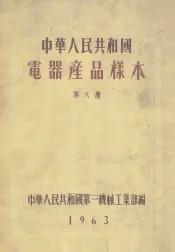 中华人民共和国  电器产品样本  第8册
