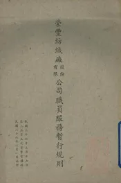 荣丰纺织厂股份有限公司职员服务暂行规则
