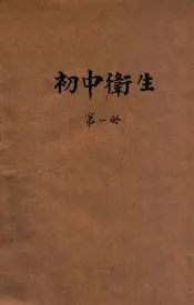 初中卫生  第1册
