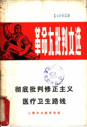 彻底批判修正主义医疗卫生路线
