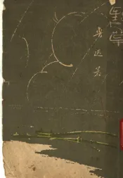 野草