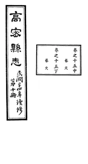 高密縣誌（卷之十五中至卷之十五下）