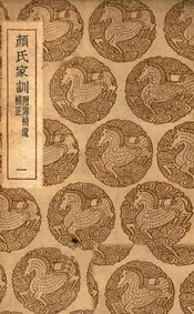 颜氏家训  附传补遗补正（一）