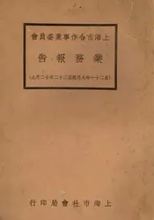 上海市合作事业委员会业务报告