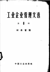 工业企业管理文选  第6辑  财务管理