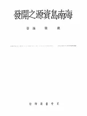 海南岛资源之开发