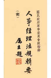 人事经理法规辑要