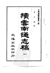 续云南通志稿  第3册