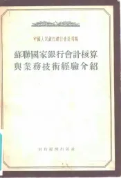 苏联国家银行会计核算与业务技术经验介绍