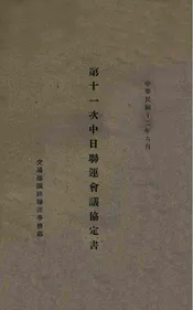 第十一次中日联运会议协定书