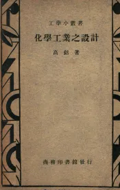 化学工业之设计