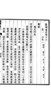 畿辅通志  第16卷