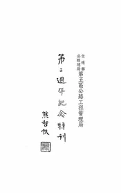 交通部公路总局第五区公路工程管理局第二周年纪念特刊
