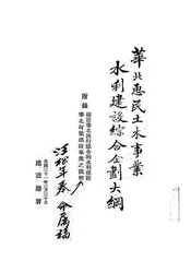 华北惠民土木事业水利建设综合企划大纲