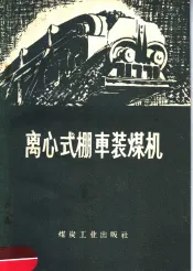 离心式棚车装煤机