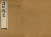 澄城縣誌
