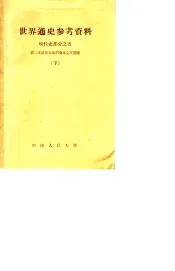 世界通史参考资料  下  现代史部分之五  第二次世界大战后资本主义国家
