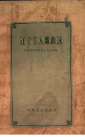 辽宁工人歌曲选  简谱本