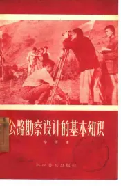 公路勘察设计的基本知识