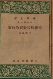 中华文库  音乐和音乐家的故事