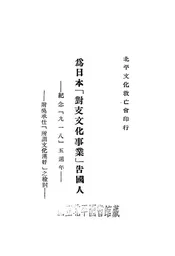 为日本“对支文化事业”告国人——纪念“九一八”五周年