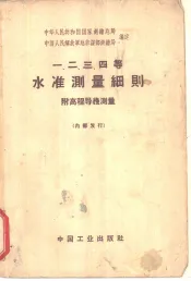 一·二·三·四等水准测量细则  附高程导线测量