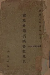 电政会议提案审查意见