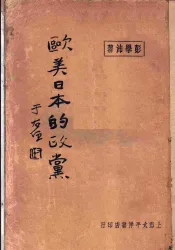 欧美日本的政党