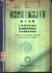 机器制造工厂设计手册  第10分册  工具车间的设计  机械修理车间的设计  中央实验室的设计