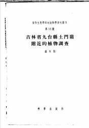 吉林省九台县土门岭附近的植物调查