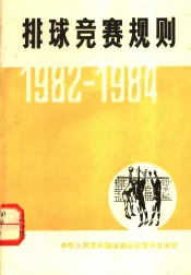 排球竞赛规划  1982-1984
