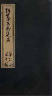 新纂云南通志  卷186-187