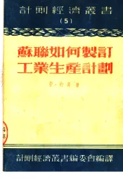 苏联如何制订工业生产计划  第3版