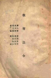 教育法令. 第八至十一编