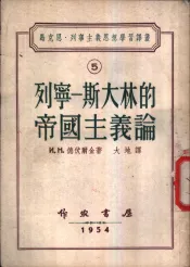 列宁-斯大林的帝国主义论