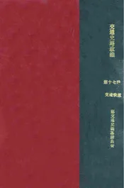交通史路政编. 第17册