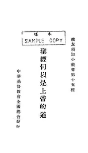圣经何以是上帝的道