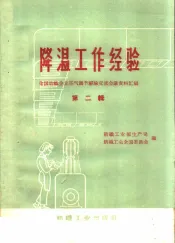 降温工作经验