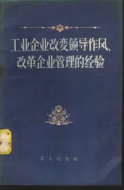 工业企业改变领导作风、改革企业管理的经验